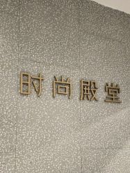 -时尚殿堂hair salon（上地华联店）