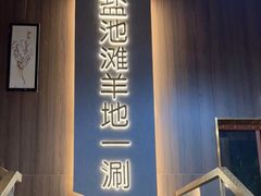 -百草滩羊清水涮羊肉(长城路店)