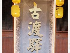 -古渡驛(丽彩·潮流港店)
