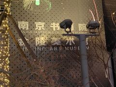 -南京书画院金陵美术馆