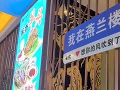 -燕兰楼·清真西北融合菜(亚运村店)