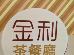 -金利茶餐厅(中船汇店)