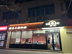 -辰鼎水汇串吧·胶东小船海鲜(平乐园店)