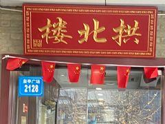 门面-拱北楼(皇亭广场店)