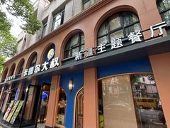 -清真·卡德尔大叔新疆主题餐厅(龙汇路店)