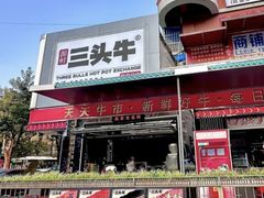 -三头牛·潮汕牛肉生蚝火锅 (夏湾店)