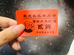 -覃肥叔桂林米粉(粮道街店)