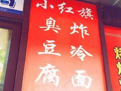 -小红旗臭豆腐炸冷面(万达店)