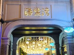 -1912街区