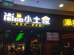 -尚品小土屋涮毛肚(李沧万达店)