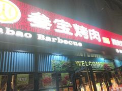 -叁宝烤肉• 西安烧烤(太乙路店)