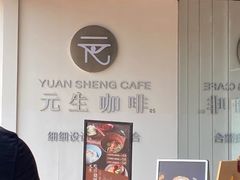 -元生咖啡(陶溪川店)