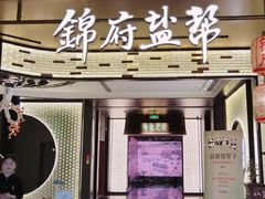 -锦府盐帮·私宴(赛特店)