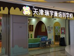 -天津瑞宇康培训学校(爱琴海购物公园店)