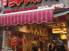 -乐山鲜知味钵钵鸡(奎星楼店)