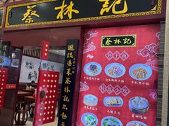 -蔡林记(丹尼斯6天地店)