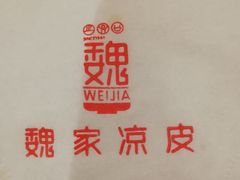 -魏家凉皮(博水商务大厦店)