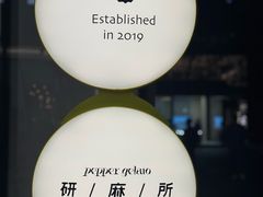 -研麻所·花椒冰淇淋(太古里店)