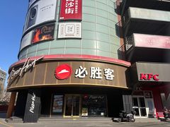 -必胜客(新辰里酒仙桥店)
