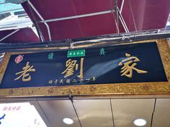 门面-老刘家泡馍·陕西老字号(钟楼广济街店)