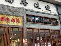 门面-马路边边麻辣烫(世纪金源店)