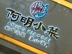 -阿明小菜·海鲜·上海菜(梅陇华理店)