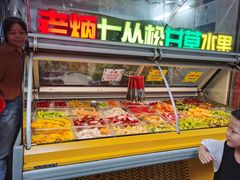 -老炳·七丛松甘草水果