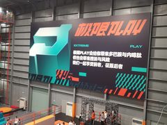 -极限PLAY运动娱乐新世界·团建派对潮玩休闲馆·室内蹦极高空游乐园