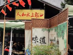 -人和水上飘(第一家店)