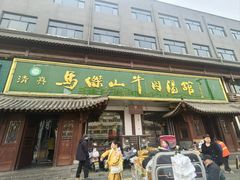 -清真马杰山牛肉汤馆