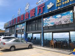 -七鲜渔港美食餐厅(巽寮湾海景店)
