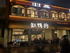 -缸鸭狗(天一广场店)