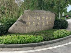 -南京科技馆