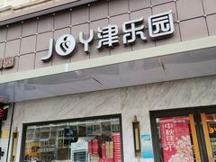 -津乐园(榆关道店)