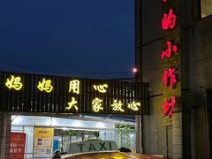 -妈妈的小作坊(陈家镇店)