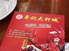 -单记口味虾