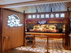 门面-淡尾·海鲜自助概念餐厅(虹桥南丰城店)