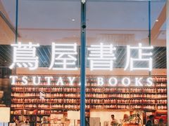 -茑屋书店(天目里店)