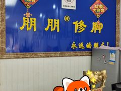 -朋朋修脚·灰指甲·甲沟炎·跖疣(人民路店)