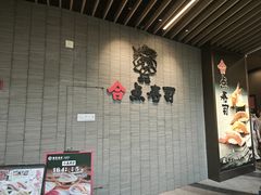 -合点寿司(金虹桥商场店)