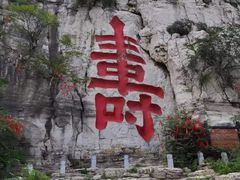 -青州市云门山风景区