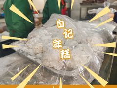 -清真·白记年糕(牛街北口店)