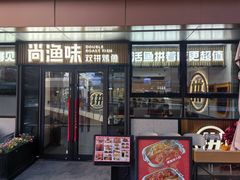 -尚渔味双拼烤鱼(悦界广场店)