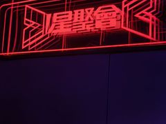 -星聚会KTV(上海松江万达店)