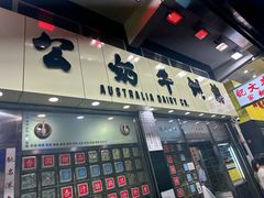 -澳洲牛奶公司(佐敦店)