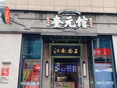 -奎元馆(星光城店)