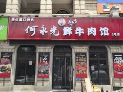 -何永光123鲜牛肉馆(江北万达1号店)