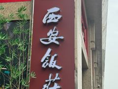 -西安饭庄·非遗陕菜(钟楼店)