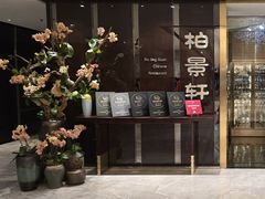 -北京泰富酒店-柏景轩中餐厅