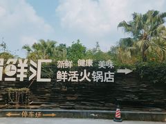 -二荆条·蜀鲜汇城市森林火锅